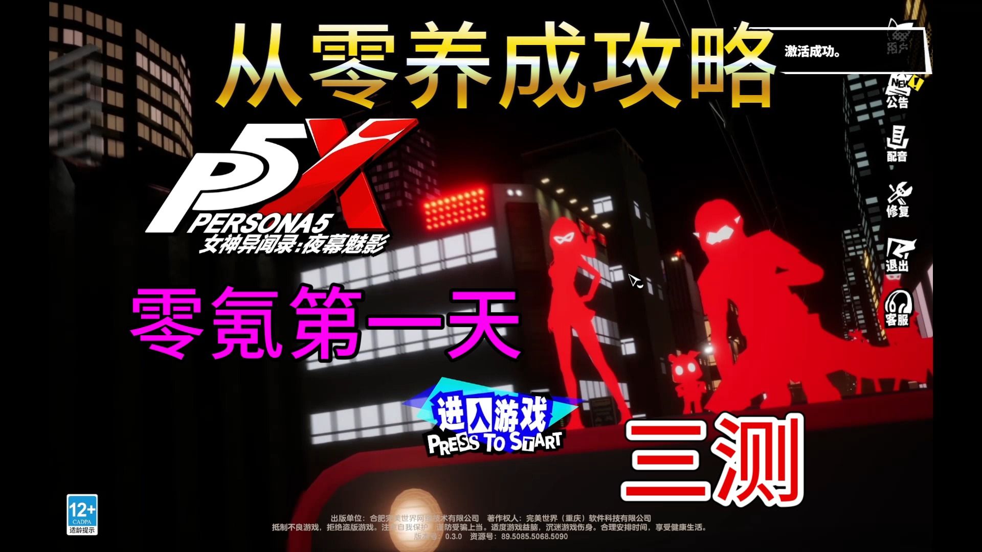 [图]【P5X】零氪第一天⚡零氪养成⚡女神异闻录夜幕魅影三测