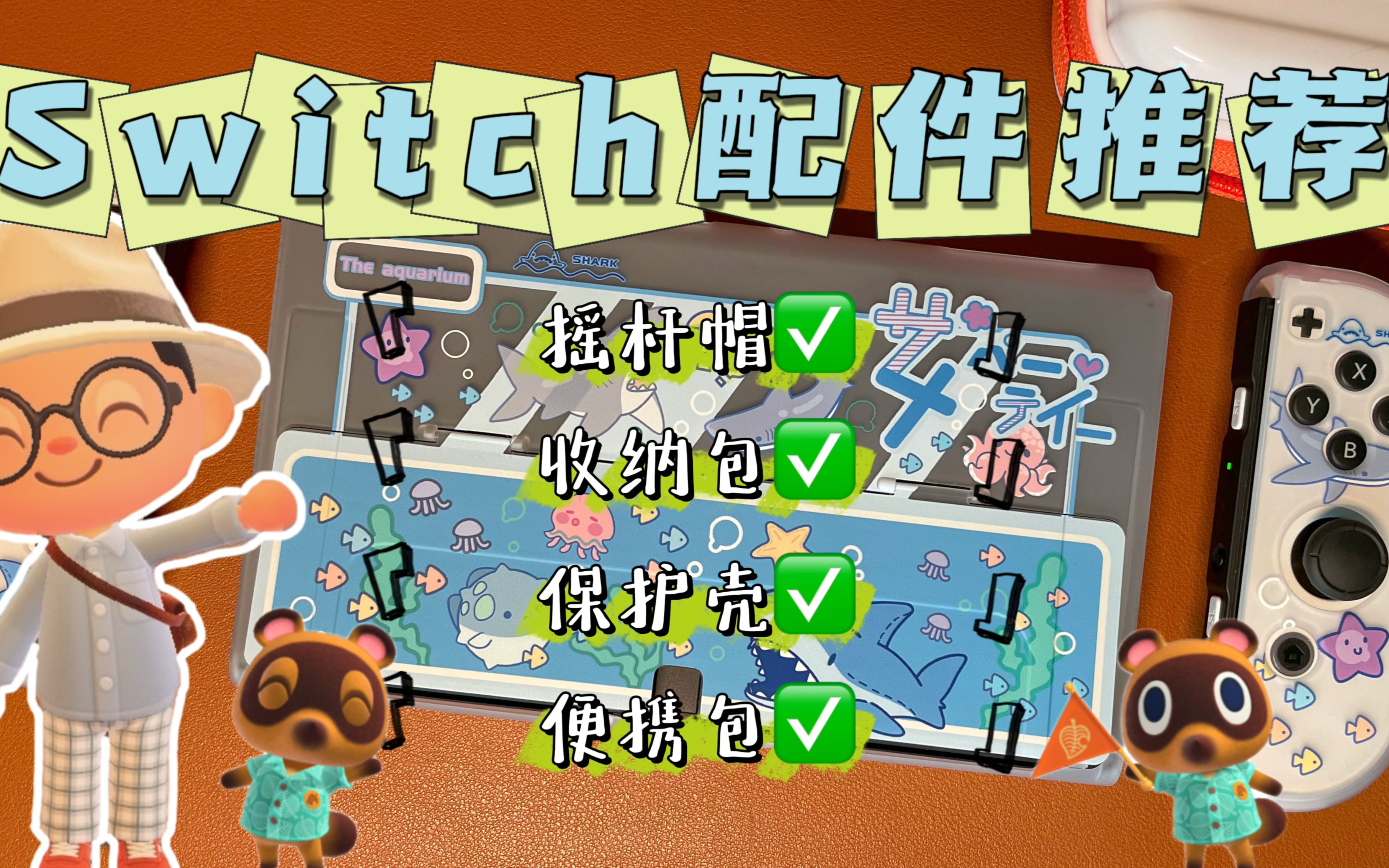 开箱日记丨switch配件开箱推荐!哔哩哔哩bilibili