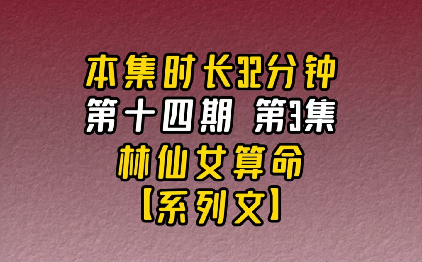 【完结文】好看的直播算命文(第十四期):第3集屏幕一分为二,出现在画面的是一个...哔哩哔哩bilibili