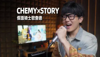 Tải video: 假面骑士歌查德 CHEMY×STORY