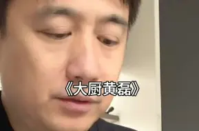 Video herunterladen: 大厨黄磊八大名菜，一部美食剧给他拍爽了，何炅不在场黄磊都不会做饭了