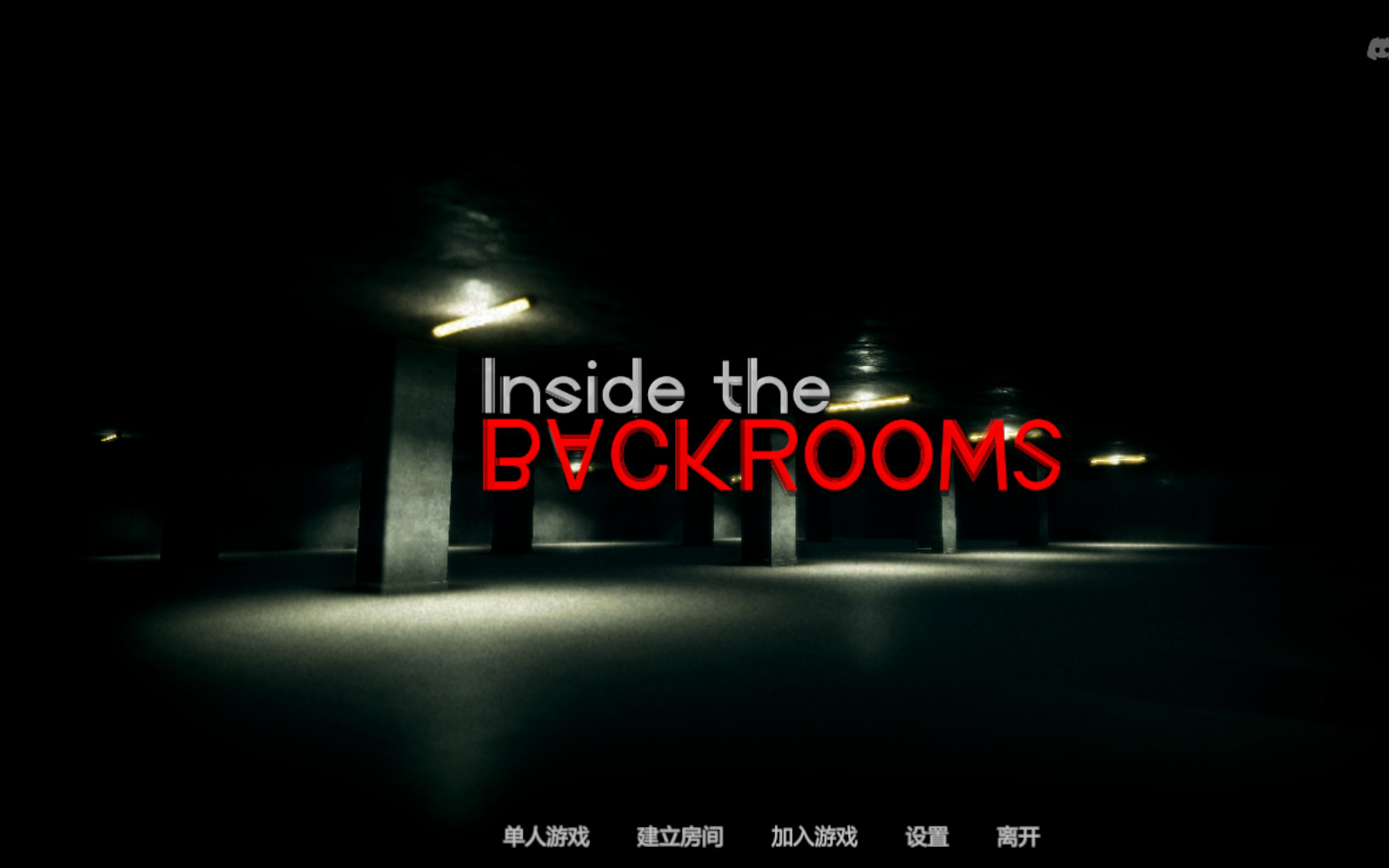 【inside the backrooms】灰烬包·后室题材的不好玩可组队游戏