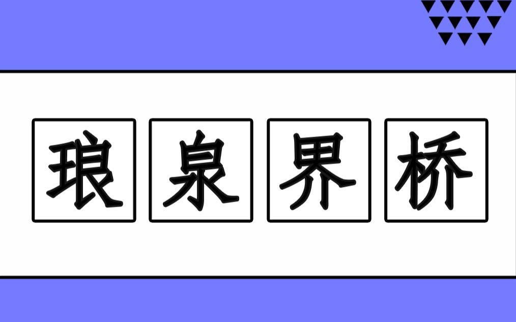 困难琅泉界桥14 司命奶【古剑奇谭网络版】哔哩哔哩bilibili