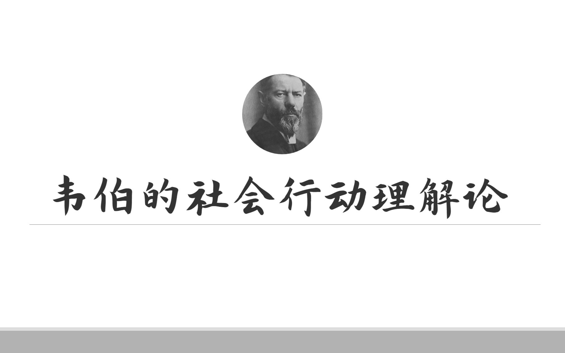 【刘少杰《国外西方社会学理论》讲解+回顾】马克斯ⷩŸ椼栗„社会行动理解论哔哩哔哩bilibili