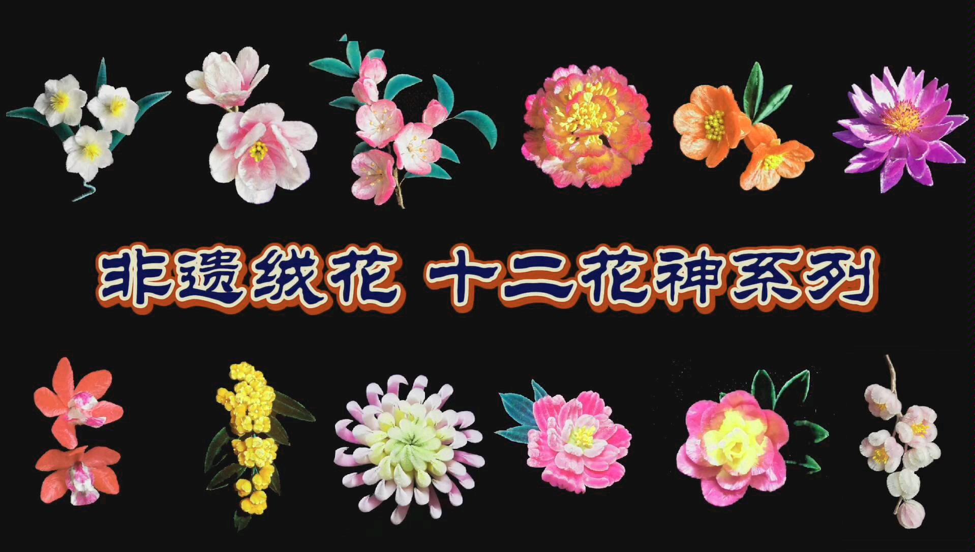 【非遗绒花】十二花神绒花系列_哔哩哔哩 (゜-゜)つロ 干杯~-bilibili