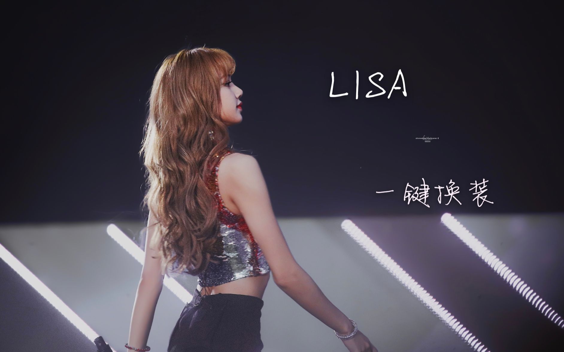 lisakillthislove单人直拍一键换装