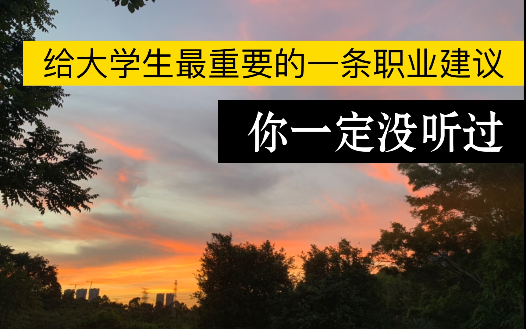 给大学生最重要的一条建议,大学四年怎么过,何时开始写简历,如何明确求职目标的4个定位.哔哩哔哩bilibili