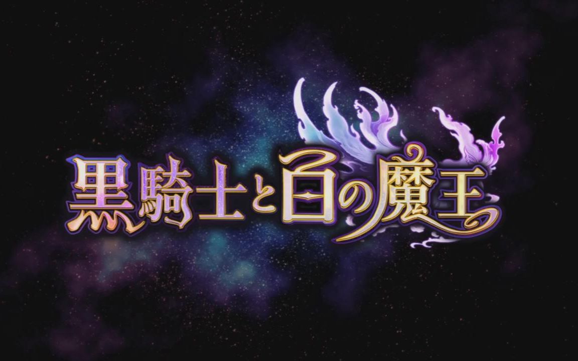 宣传pv日服手游黑骑士与白之魔王动画篇