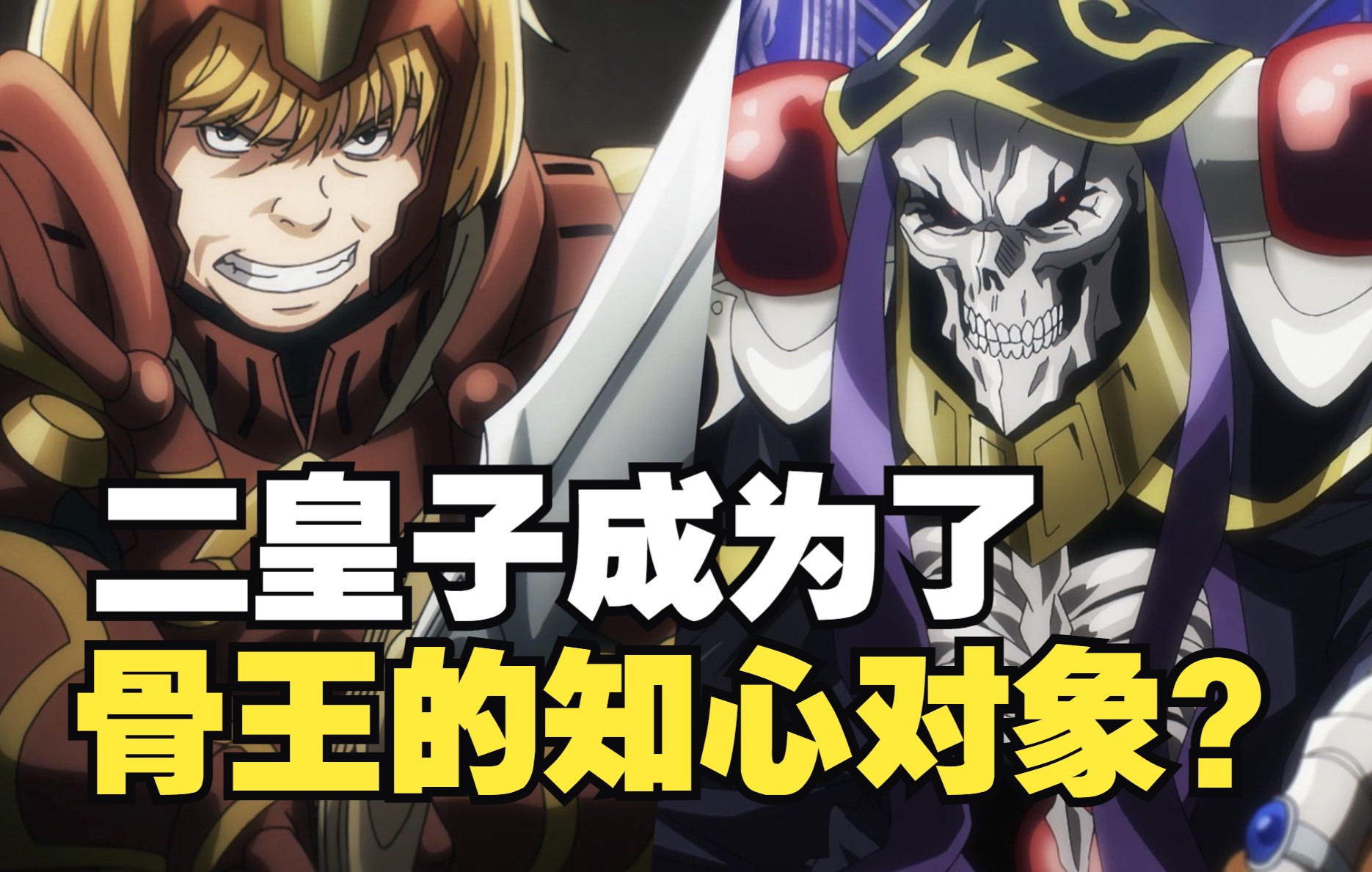 [图]【OVERLORD】第四季10集省略了什么内容？二皇子深得骨王欣赏！漆黑圣典有着惊天秘密?