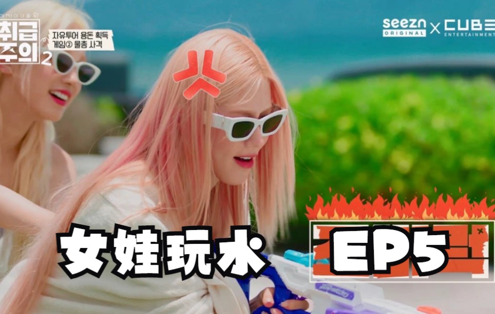 [图]（机中字）EP5 五娃玩水 gidle 团综 除GIDLE外小心轻放 第二季 综艺 节目 韩综 治愈旅行 vlog 第五集 富婆 泰国 玩水 泳池