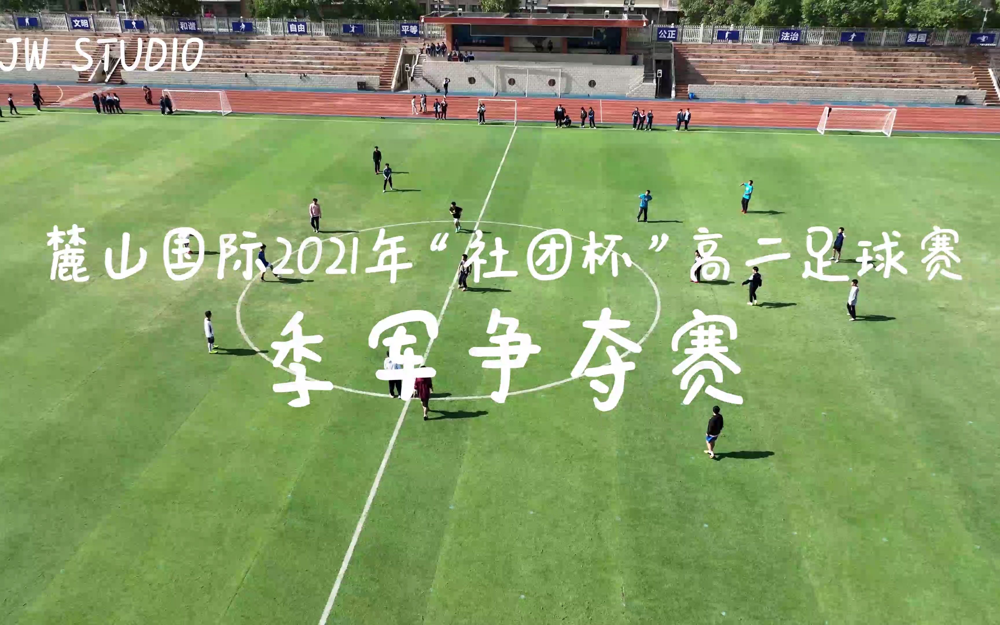 麓山国际实验学校2021年“社团杯”高二足球赛季军争夺赛(2021.11.22)哔哩哔哩bilibili