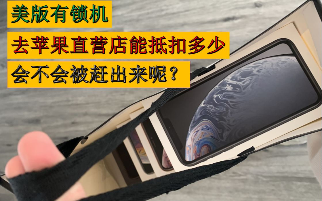 【vlog】带着5台美版iPhone有锁机去直营店以旧换新,到底会不会被赶出来!