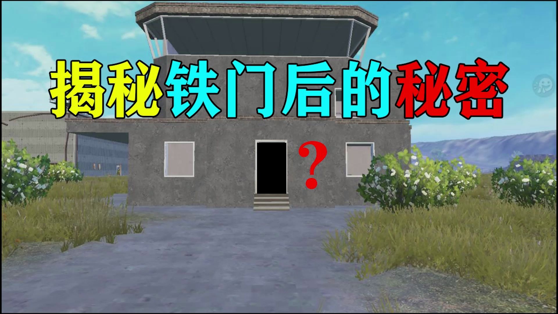 旭升和平精英:揭秘铁门背后的秘密,没想到暗藏玄机