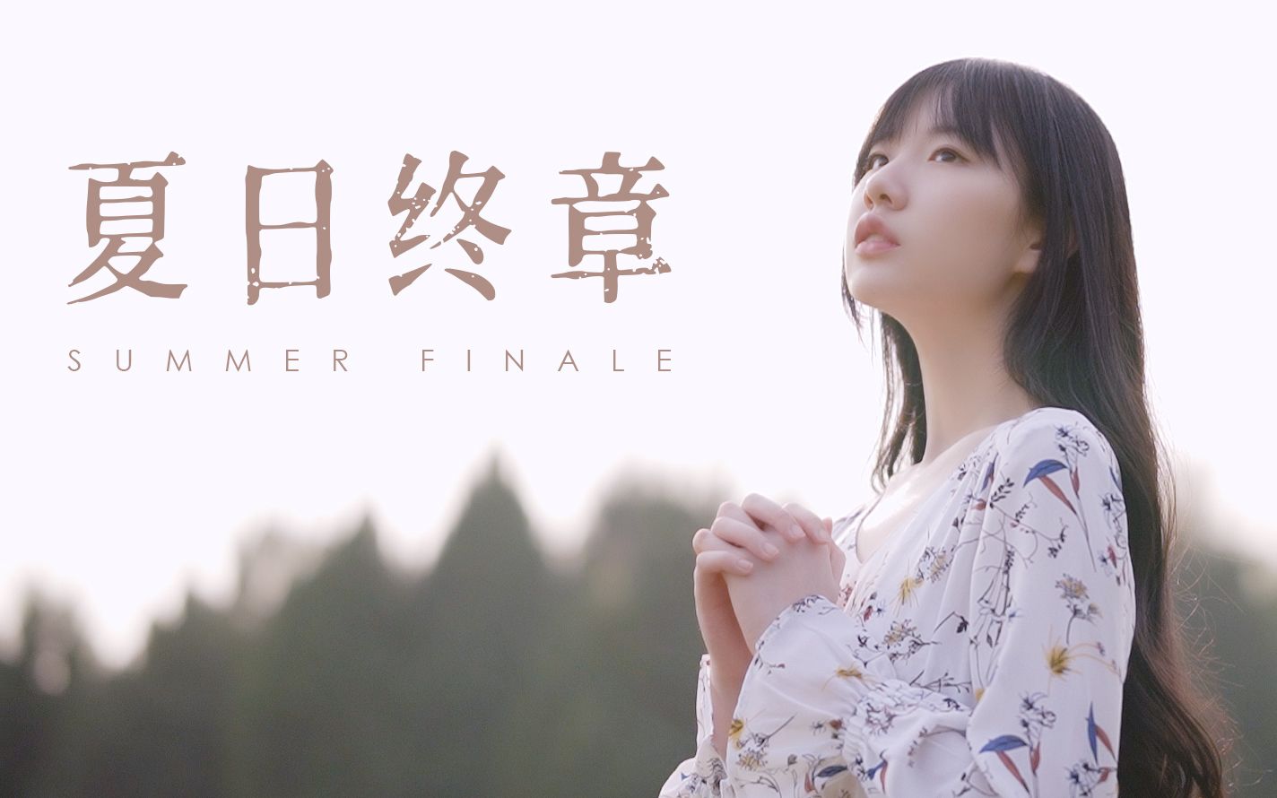 [图][治愈短片] 夏日终章 Summer finale