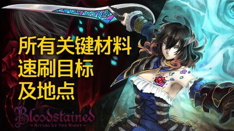 赤痕夜之仪式 各稀有材料高效速刷视频攻略 101巨斧异邦人 山铜 游民星空gamersky Com