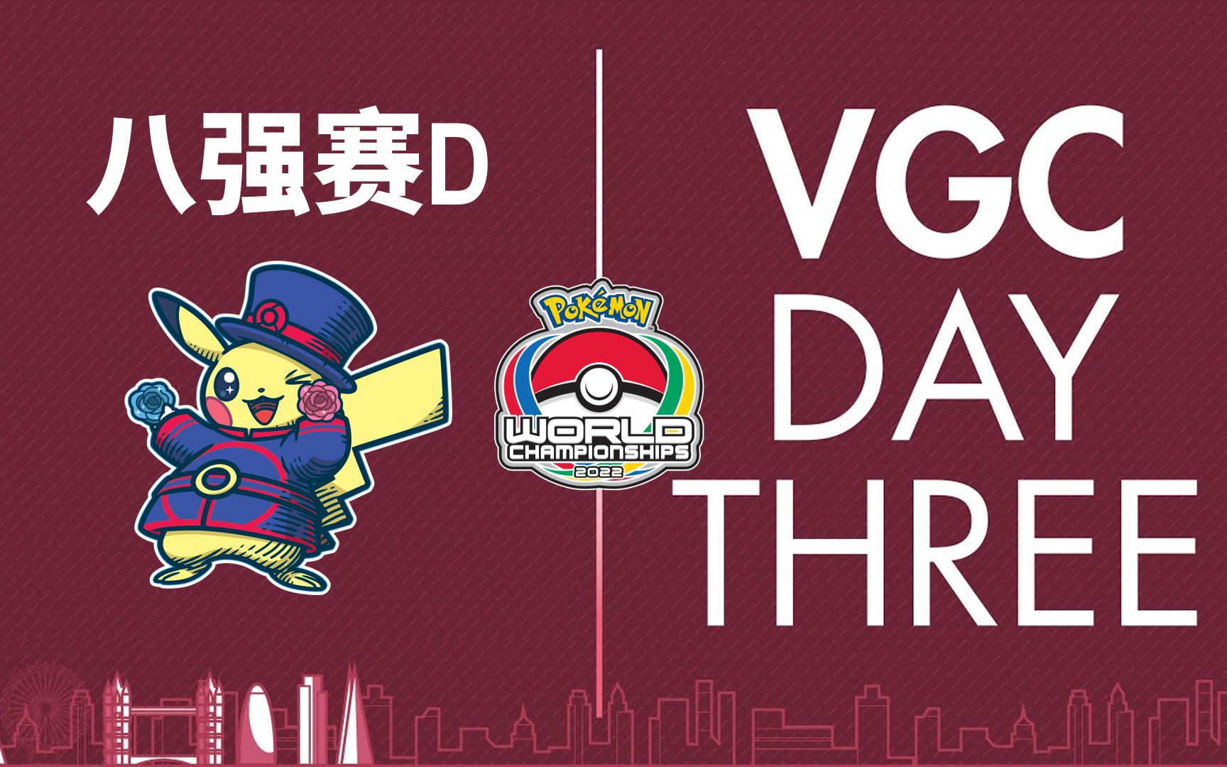 ag解说【宝可梦2022年世界锦标赛】八强赛d_哔哩哔哩bilibili_宝可梦