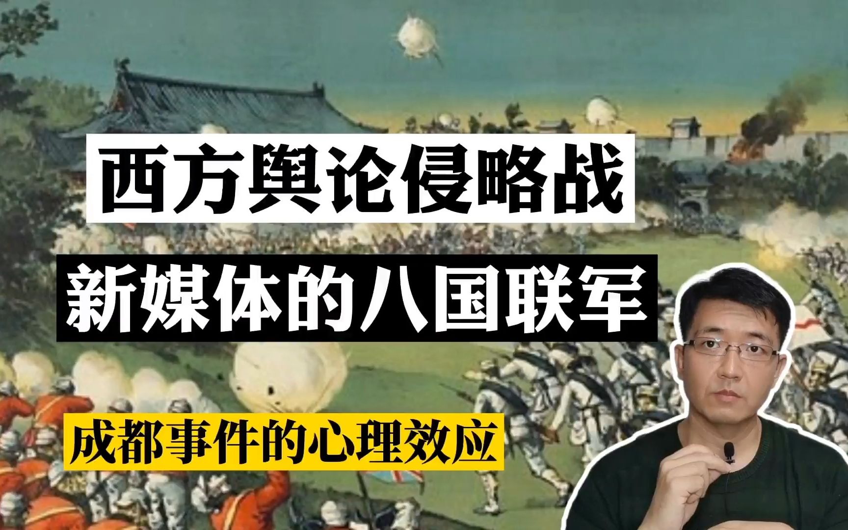 (心医林霖)2021.05.16 西方舆论侵略战,新媒体的八国联军.成都事件的心理效应哔哩哔哩bilibili