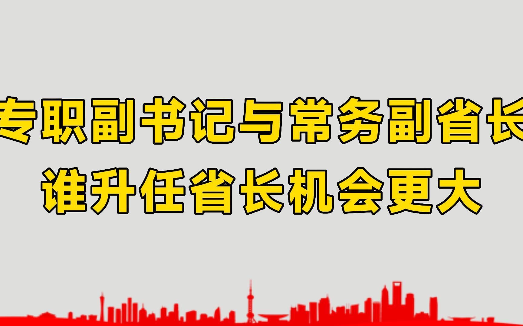 专职副书记与常务副省长,两者谁级别更高,谁升任省长机会更大?哔哩哔哩bilibili