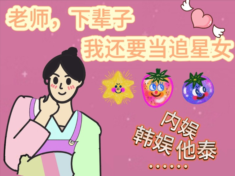 老师,下辈子我还要当追星女哔哩哔哩bilibili