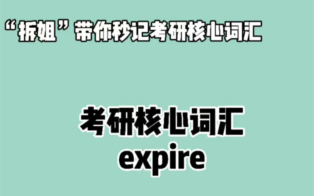 秒记考研英语核心词汇—— expire❤晨辰带你“拆”expire :ex +(s)pir + e哔哩哔哩bilibili