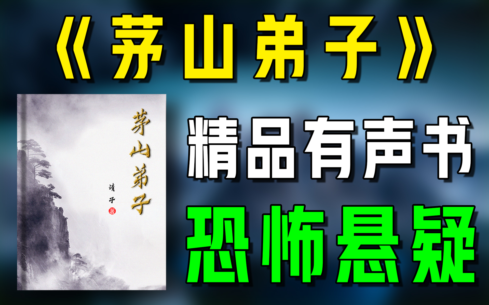 [图]精品有声书《茅山弟子》全集|悬疑|恐怖|惊悚|道士|有声剧|广播剧|有声小说