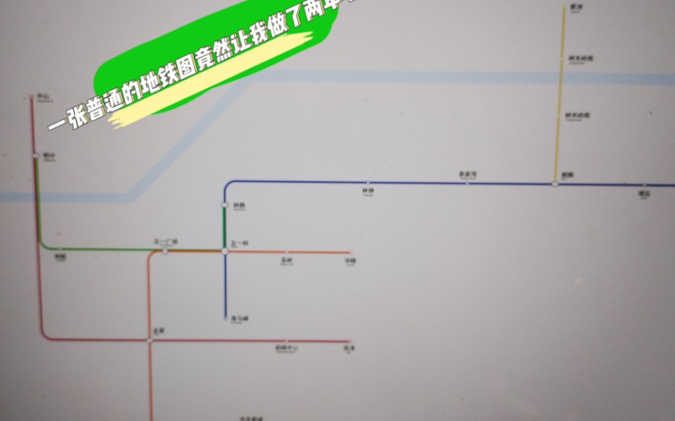 [图]一张普通的地铁图竟然让我做了两年半？