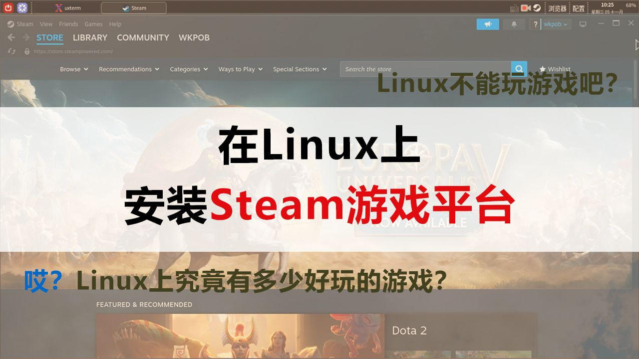 Linux入门篇06:在Linux上安装Steam游戏平台
