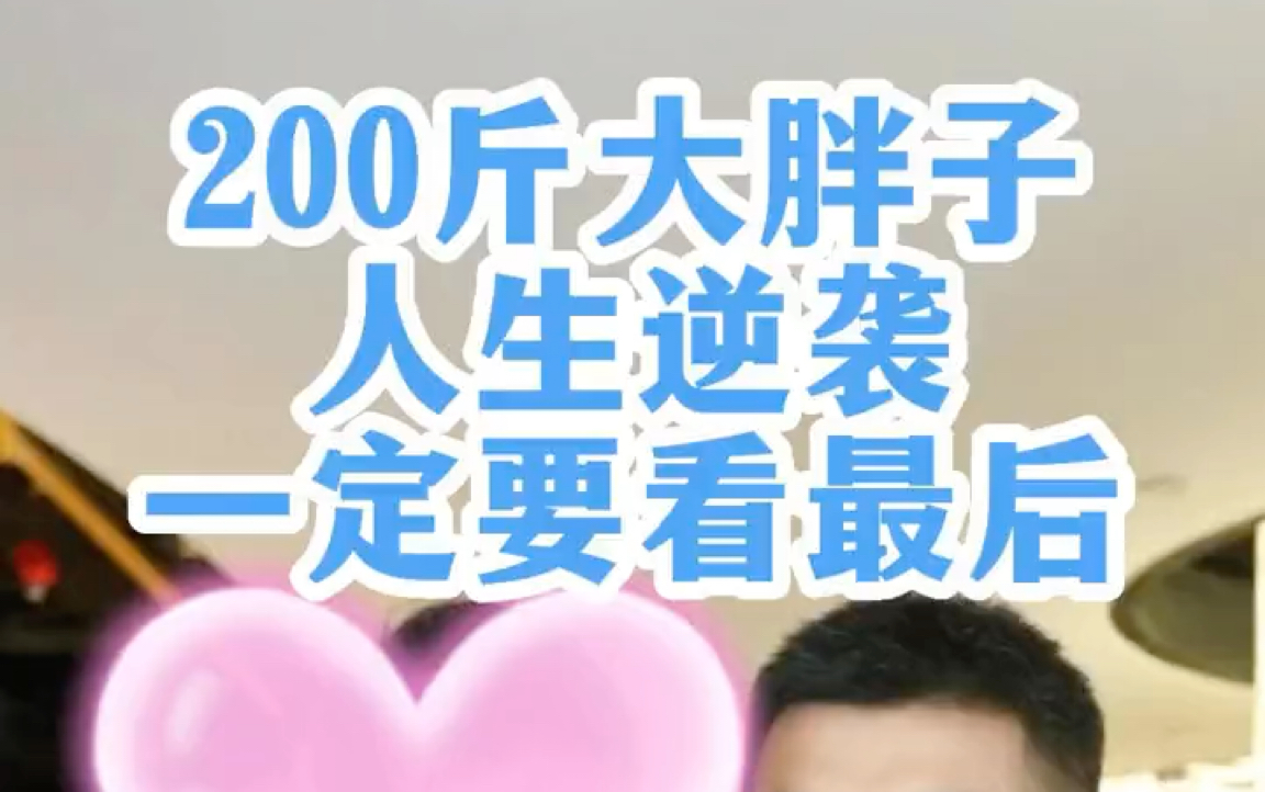 200斤的大胖子人生逆袭,一定看到最后!哔哩哔哩bilibili