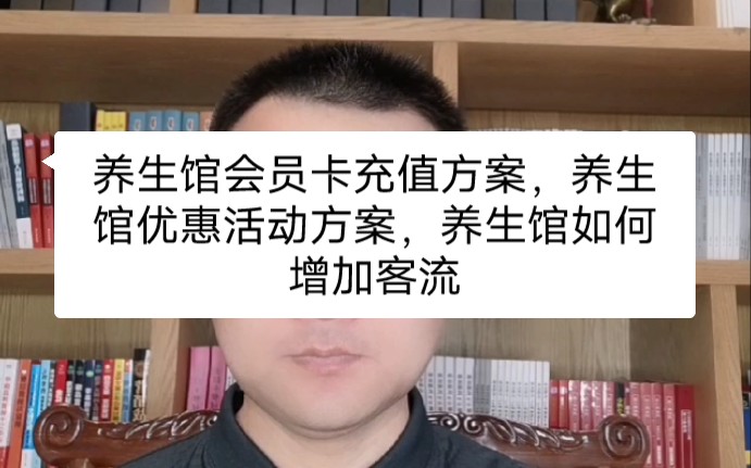 养生馆会员卡充值方案,养生馆优惠活动方案,养生馆如何增加客流哔哩哔哩bilibili