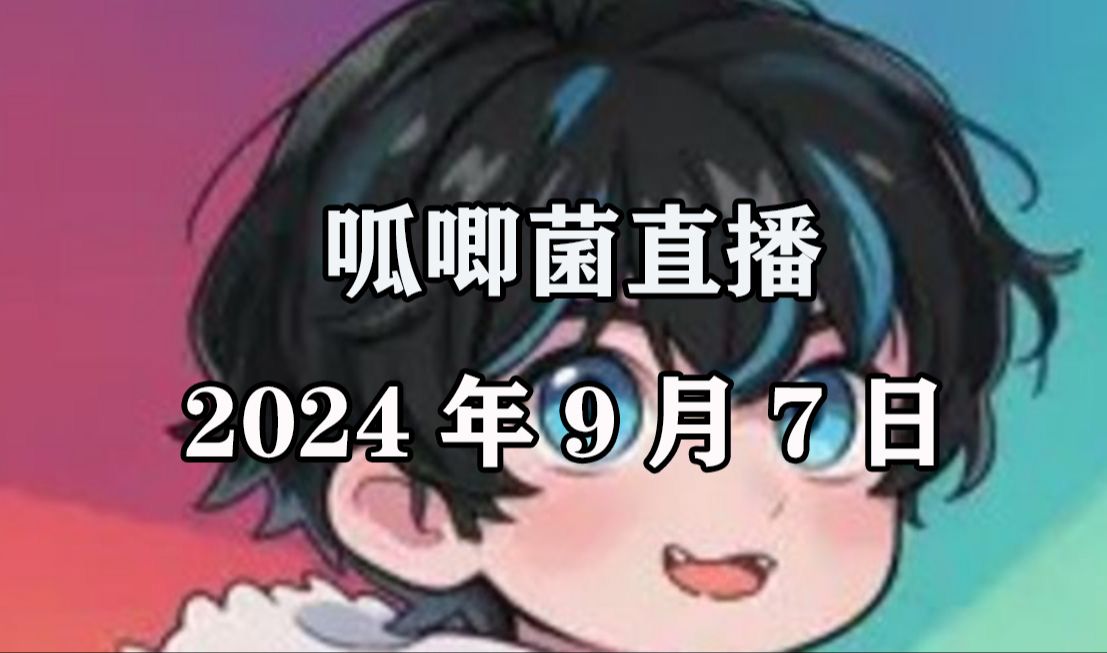 【呱唧菌】2024.9.7直播录像哔哩哔哩bilibili