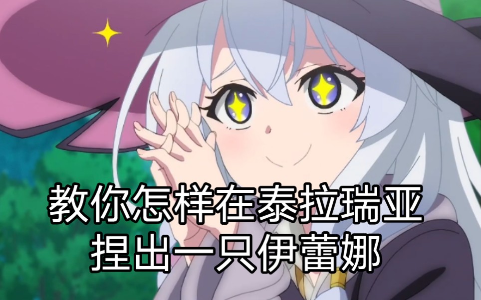 『泰拉瑞亚捏脸』异世界的魔女之旅