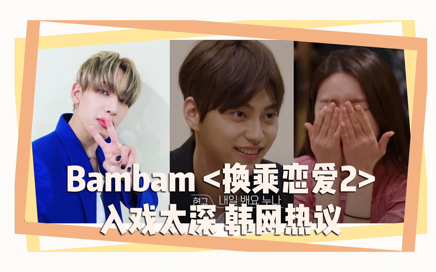 [图]Bambam <换乘恋爱2>入戏太深 韩网热议