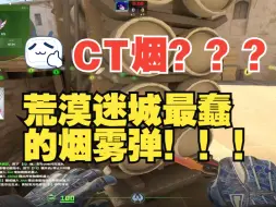 Descargar video: 【杂谈】为什么警家CT烟是荒漠迷城最蠢的烟？