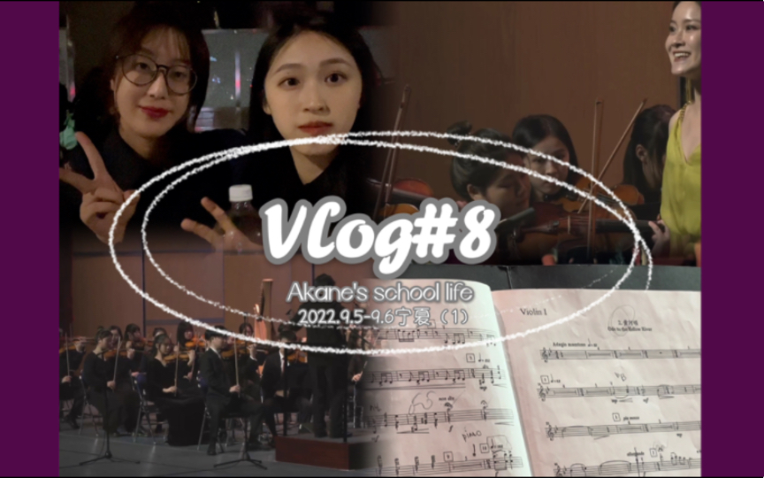 「Vlog#8」音乐学院演出日常记录|集体宁夏行(上)哔哩哔哩bilibili