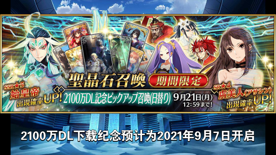 FGO2100万DL下载纪念开启!上百圣晶石免费送!