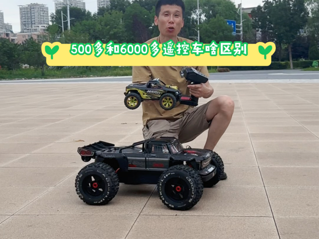 500多和6000多遥控车对比效果