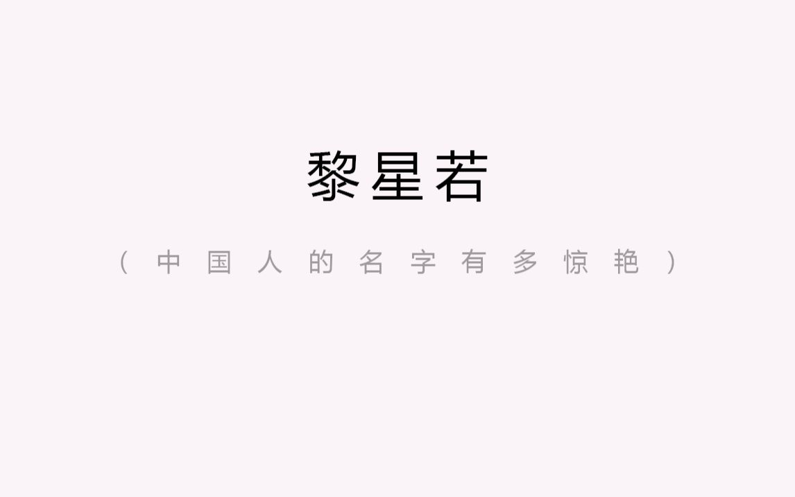 我祖奶奶,我觉得他们那个年代,名字都应该是红啊,翠啊,花啊.但是我没想到她的名字竟然叫黎星若 | 中国人的名字有多惊艳哔哩哔哩bilibili