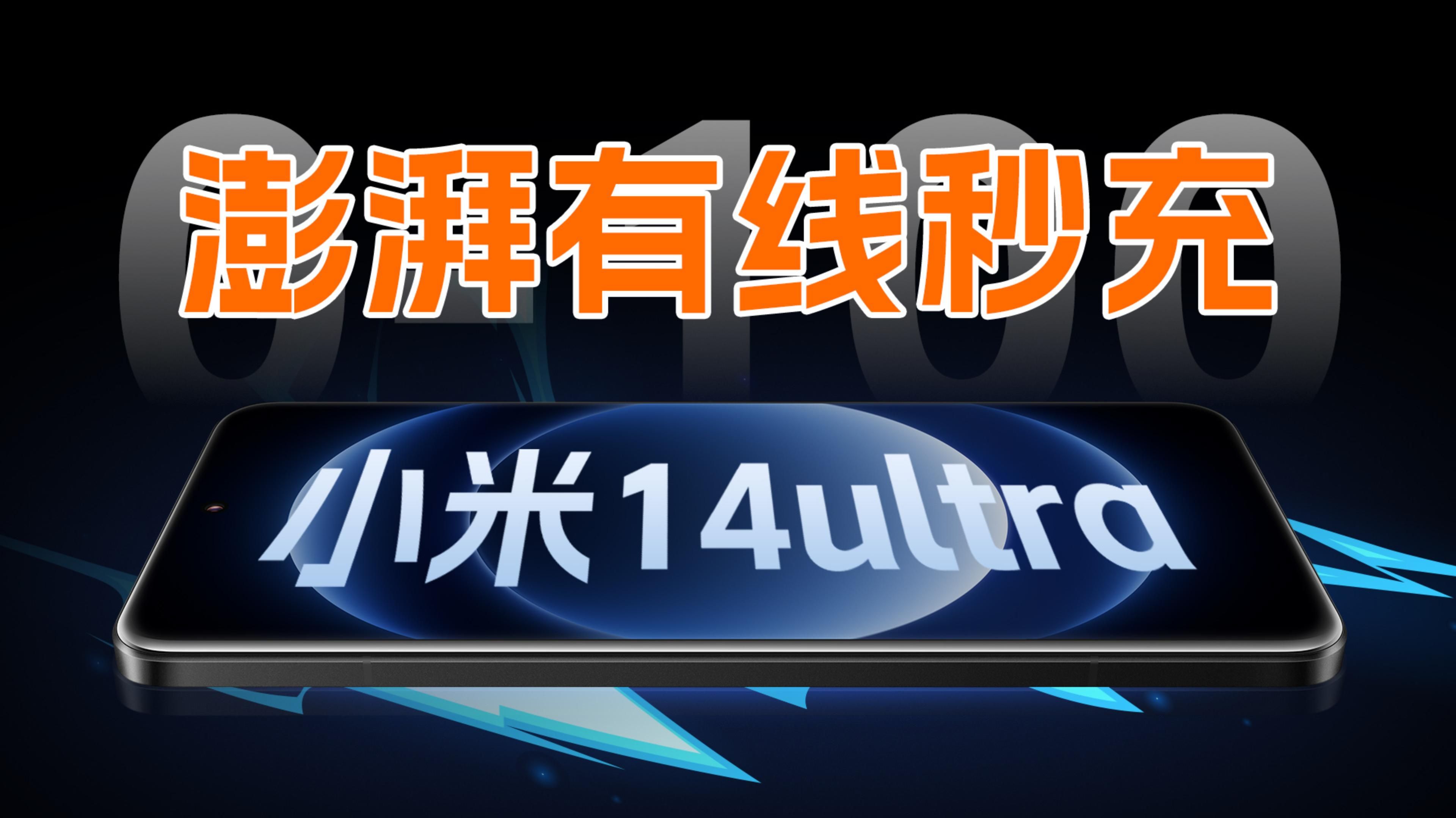 充电全程测试:小米14 Ultra充电峰值功率达74W,来看看它的充电速度实测数据与表现哔哩哔哩bilibili