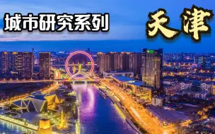 Download Video: 城市研究系列—天津