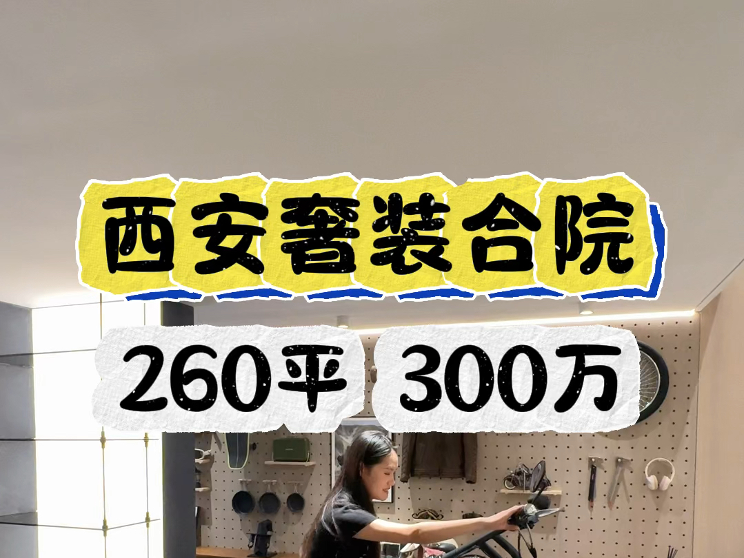 西安奢装合院 260平 300万#西安买房 #西安房产#西安合院哔哩哔哩bilibili