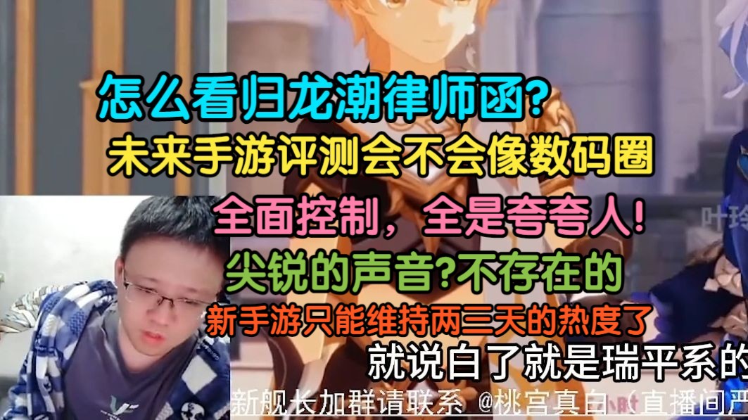 克苟:怎么看归龙潮律师函?你站的独特生态,被各种锐评系列up整的神经敏感了!未来手游评测会不会像数码圈那样全是夸夸人!不会有那种尖锐的【克利...