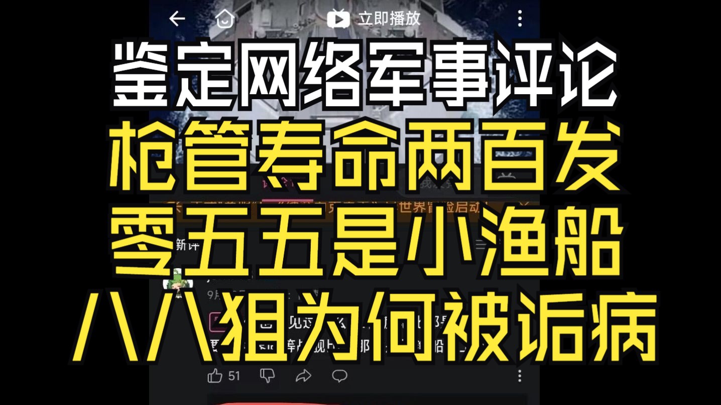 鉴定网络军事评论,055是小渔船,枪管寿命200发,88狙为何不精准哔哩哔哩bilibili