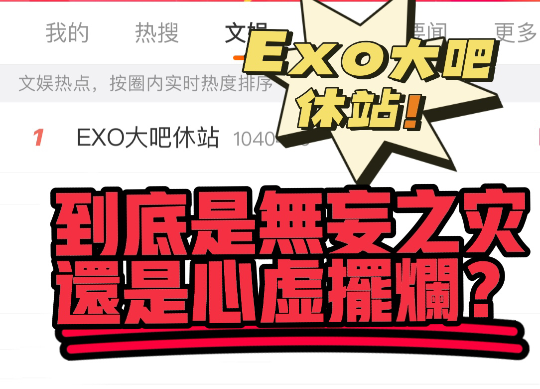 【EXO】文娱热搜第一!国内最大粉丝站休站!EXO大吧怎么了?!哔哩哔哩bilibili