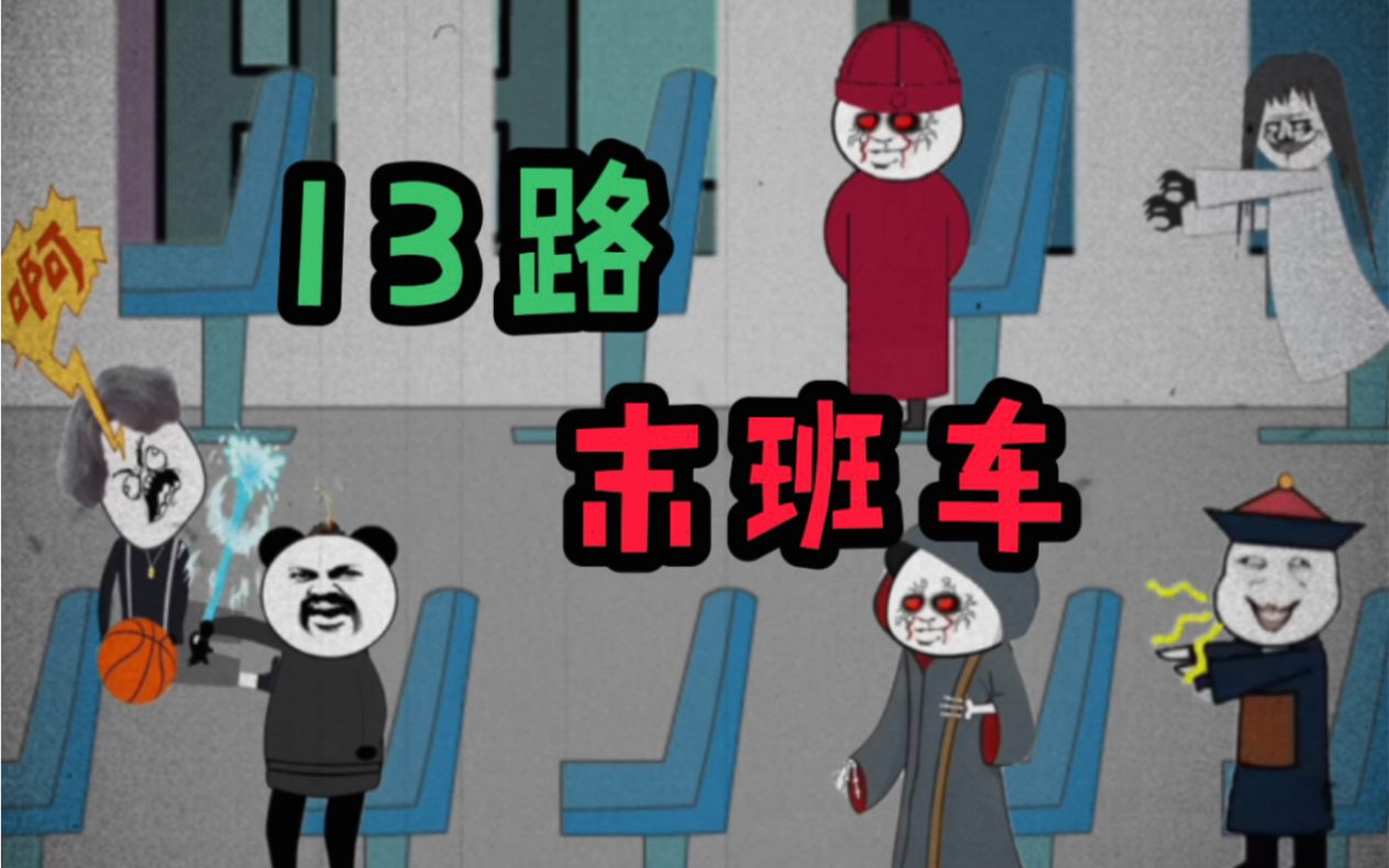 13路末班车!哔哩哔哩bilibili