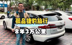 Download Video: 孤品捷豹XF旅行，8年仅行驶3万公里？