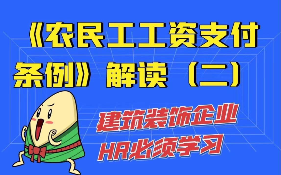 建筑装饰行业HR必须了解的《保障农民工工资支付条例 》解读(二)哔哩哔哩bilibili