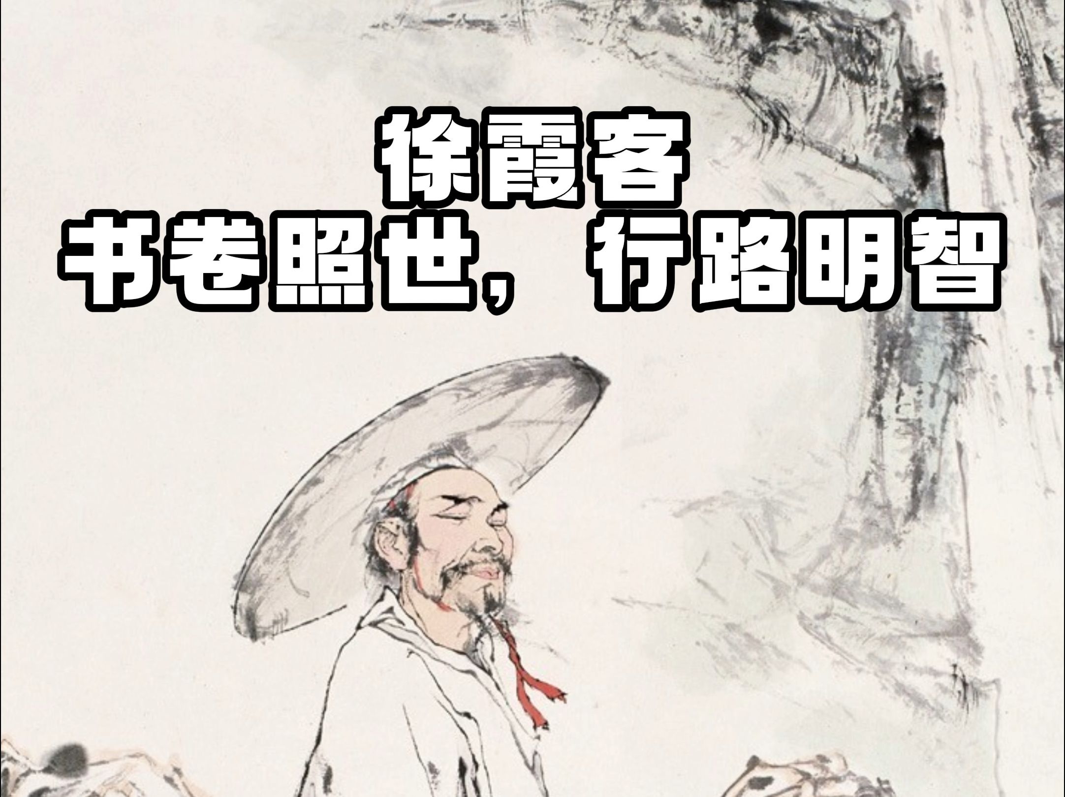 徐霞客:书卷照世,行路明智.