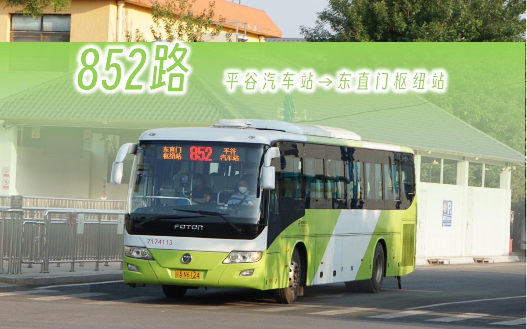 【pov-510】北京公交852路全程pov 平谷汽车站→东直门枢纽站