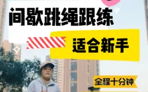 Download Video: 间歇跳绳跟练（适合新手）全程十分钟，保姆级教程