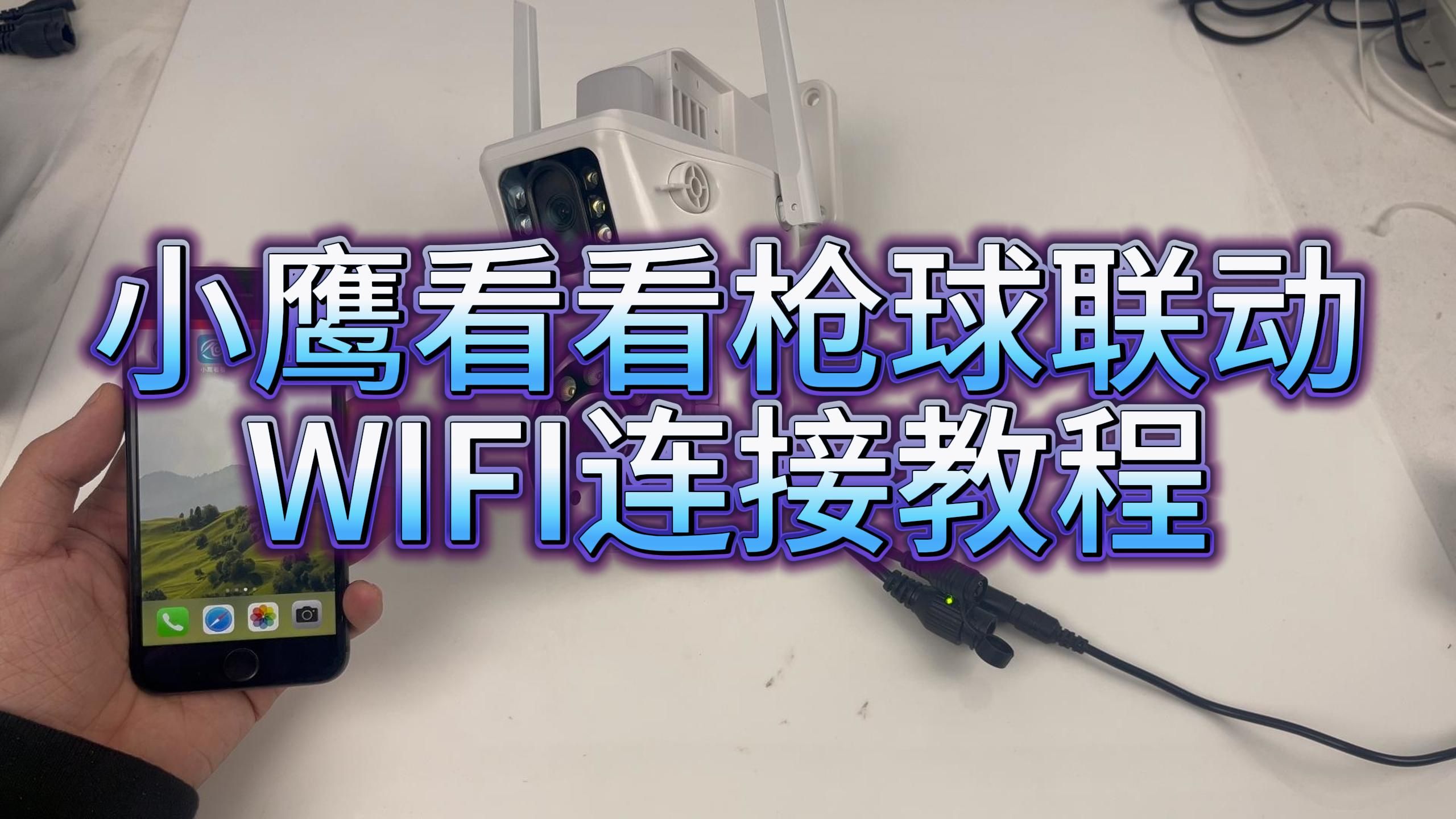 小鹰看看枪球联动WIFI连接教程哔哩哔哩bilibili